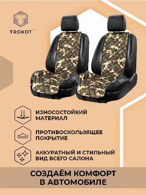 Широкие накидки из алькантары цвета камуфляж на передние сиденья